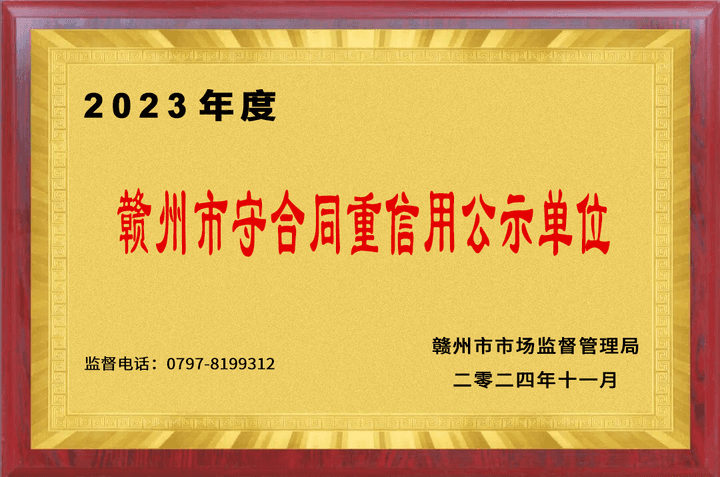 赣州市守合同重信用公示单位
