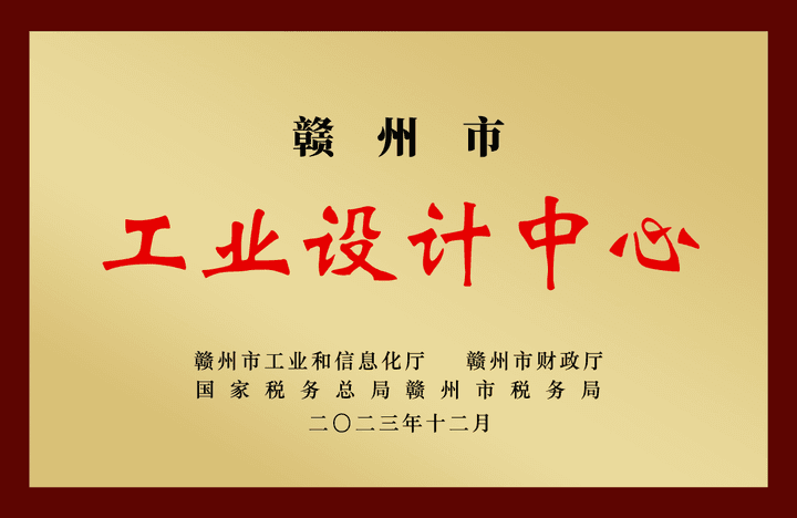 赣州市工业设计中心