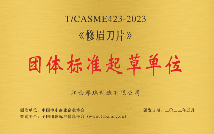 《修眉刀片》团体标准起草单位