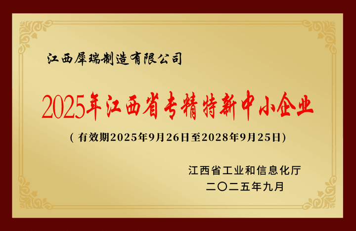 江西省专精特新中小企业