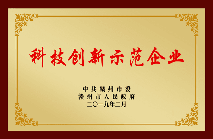 科技创新示范企业