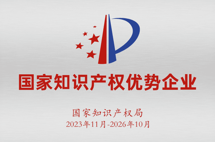 国家知识产权优势企业