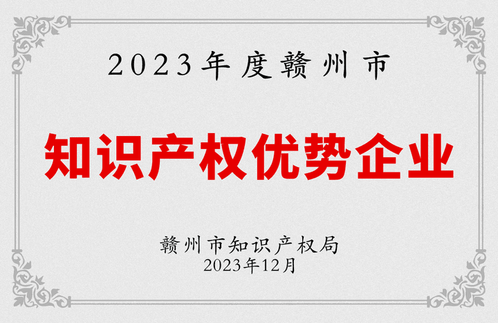 赣州市知识产权优势企业